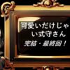 可愛いだけじゃない式守さん　完結・最終回